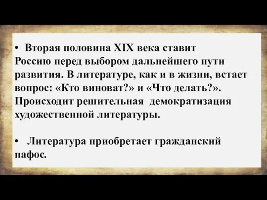 • Вторая половина XIX века ставит Россию перед выбором дальнейшего пути развития.