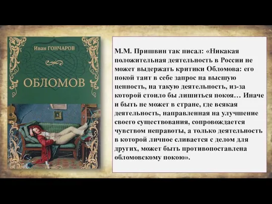 М.М. Пришвин так писал: «Никакая положительная деятельность в России не может выдержать