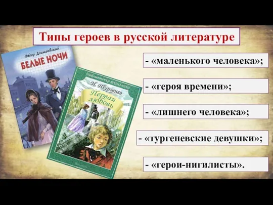 - «маленького человека»; Типы героев в русской литературе - «героя времени»; -