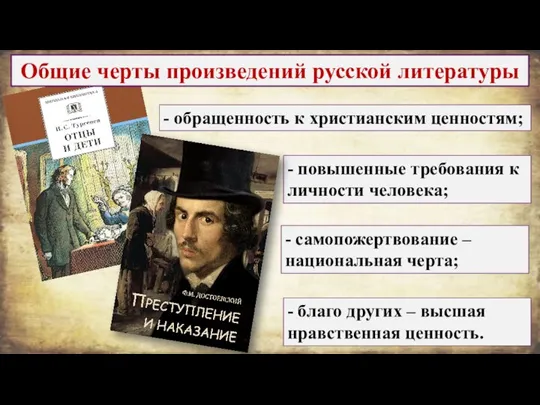 - обращенность к христианским ценностям; Общие черты произведений русской литературы - повышенные