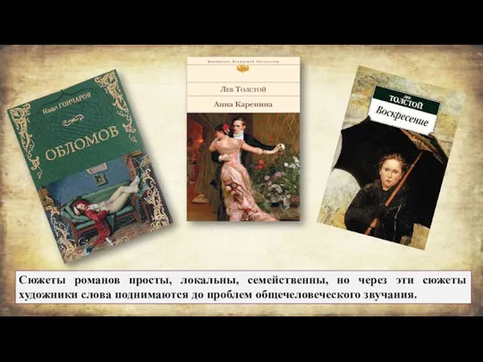 Сюжеты романов просты, локальны, семейственны, но через эти сюжеты художники слова поднимаются до проблем общечеловеческого звучания.