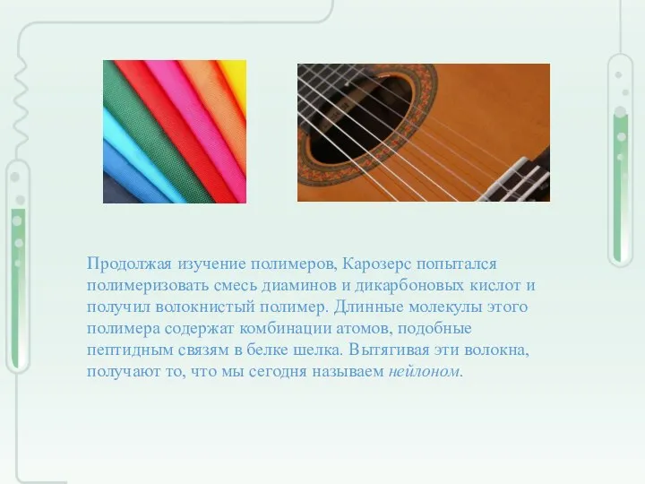 Продолжая изучение полимеров, Карозерс попытался полимеризовать смесь диаминов и дикарбоновых кислот и