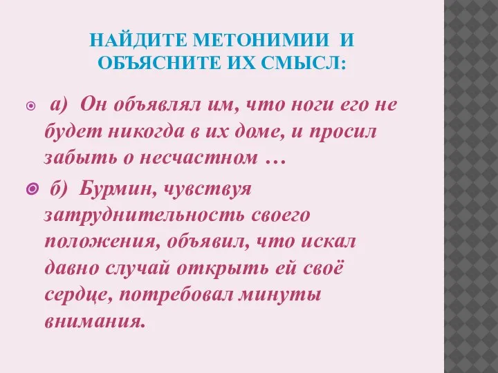 НАЙДИТЕ МЕТОНИМИИ И ОБЪЯСНИТЕ ИХ СМЫСЛ: а) Он объявлял им, что ноги