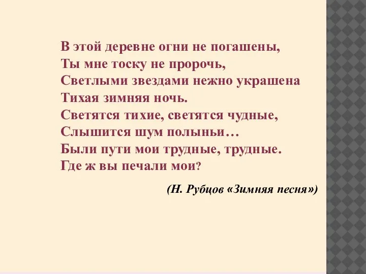 В этой деревне огни не погашены, Ты мне тоску не пророчь, Светлыми