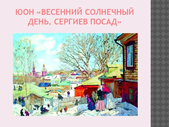 ЮОН «ВЕСЕННИЙ СОЛНЕЧНЫЙ ДЕНЬ. СЕРГИЕВ ПОСАД»