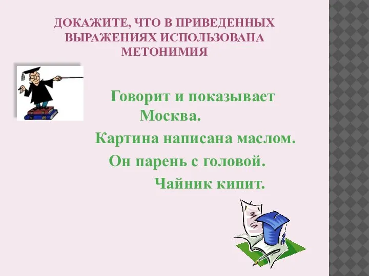 ДОКАЖИТЕ, ЧТО В ПРИВЕДЕННЫХ ВЫРАЖЕНИЯХ ИСПОЛЬЗОВАНА МЕТОНИМИЯ Говорит и показывает Москва. Картина