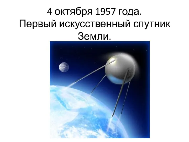 4 октября 1957 года. Первый искусственный спутник Земли.
