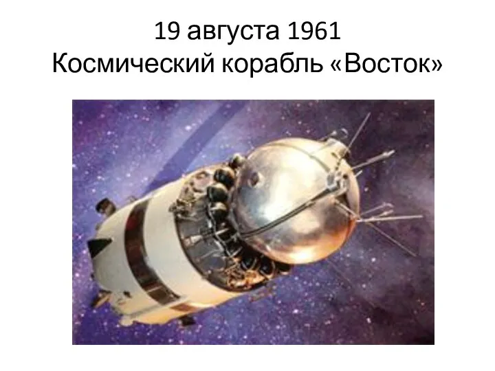 19 августа 1961 Космический корабль «Восток»
