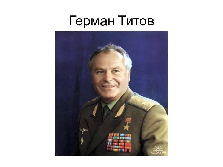 Герман Титов