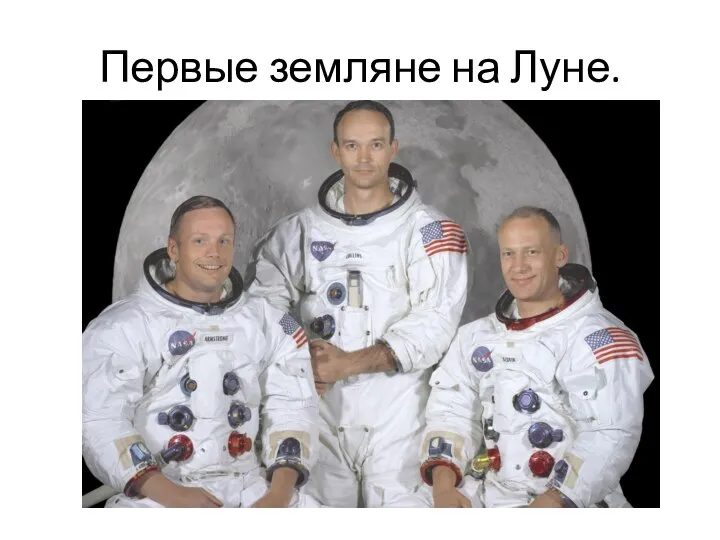 Первые земляне на Луне.