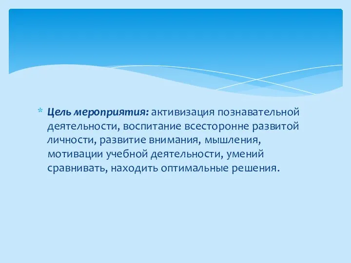 Цель мероприятия: активизация познавательной деятельности, воспитание всесторонне развитой личности, развитие внимания, мышления,