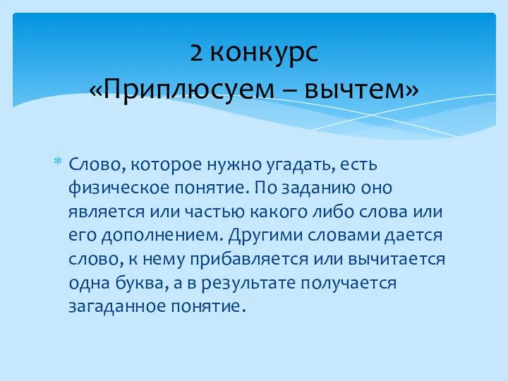 Слово, которое нужно угадать, есть физическое понятие. По заданию оно является или