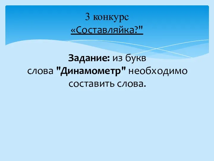 Задание: из букв слова "Динамометр" необходимо составить слова. 3 конкурс «Составляйка?"