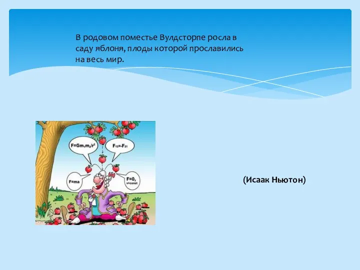 В родовом поместье Вулдсторпе росла в саду яблоня, плоды которой прославились на весь мир. (Исаак Ньютон)