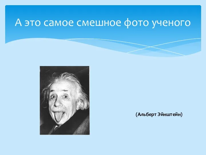 А это самое смешное фото ученого (Альберт Эйнштейн)