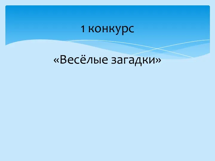 1 конкурс «Весёлые загадки»