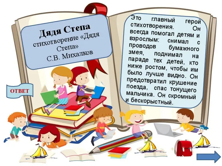 Это главный герой стихотворения. Он всегда помогал детям и взрослым: снимал с