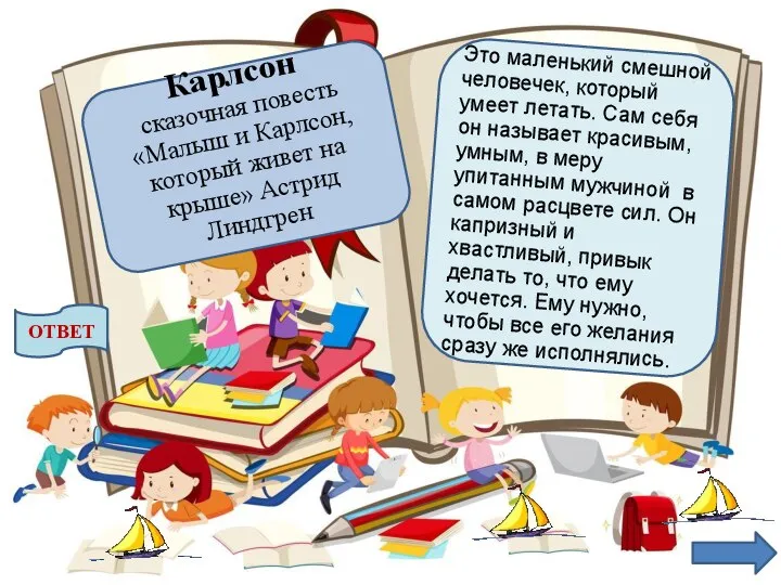 Это маленький смешной человечек, который умеет летать. Сам себя он называет красивым,