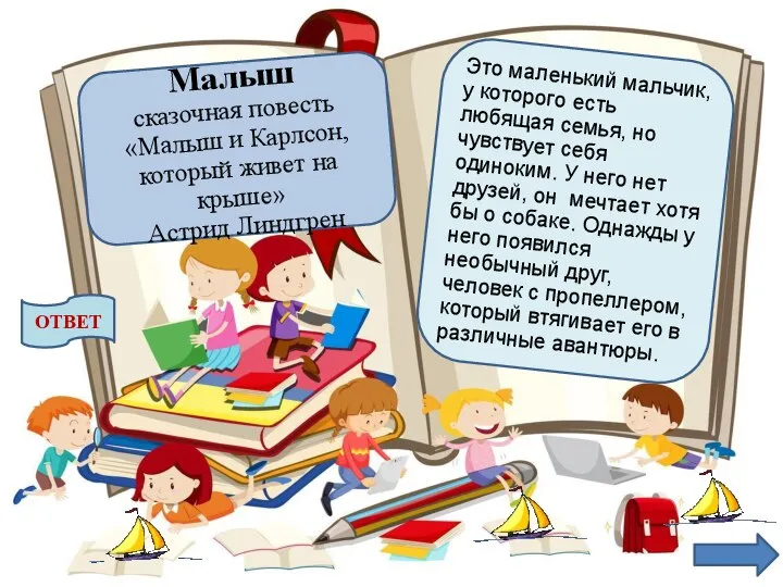 Это маленький мальчик, у которого есть любящая семья, но чувствует себя одиноким.