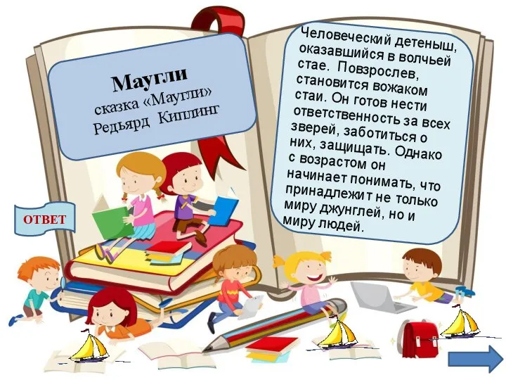 Человеческий детеныш, оказавшийся в волчьей стае. Повзрослев, становится вожаком стаи. Он готов