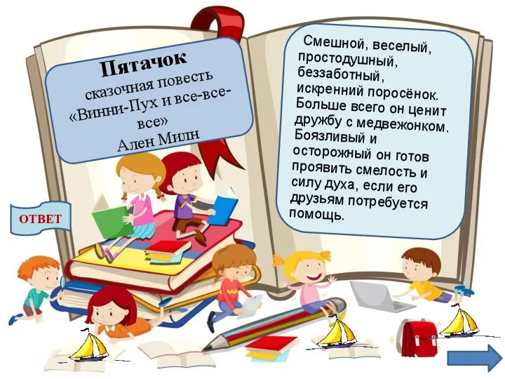 Смешной, веселый, простодушный, беззаботный, искренний поросёнок. Больше всего он ценит дружбу с