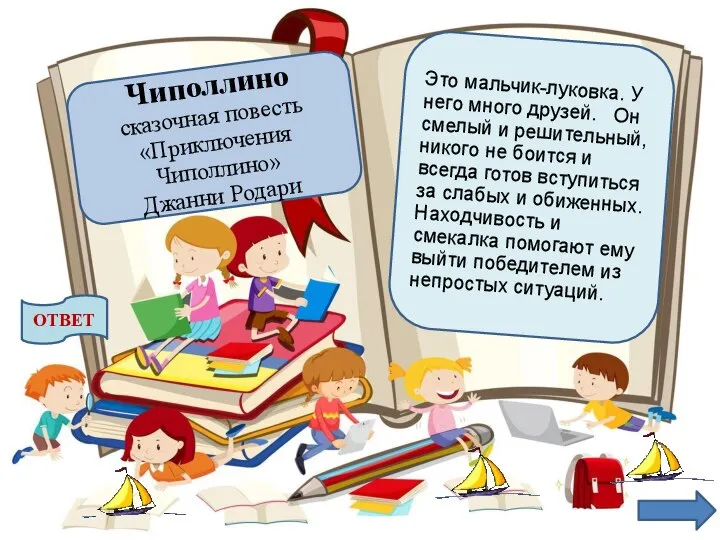 Это мальчик-луковка. У него много друзей. Он смелый и решительный, никого не