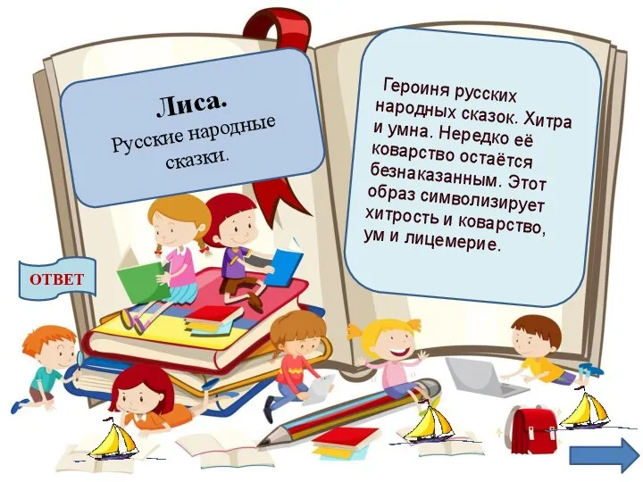 Героиня русских народных сказок. Хитра и умна. Нередко её коварство остаётся безнаказанным.