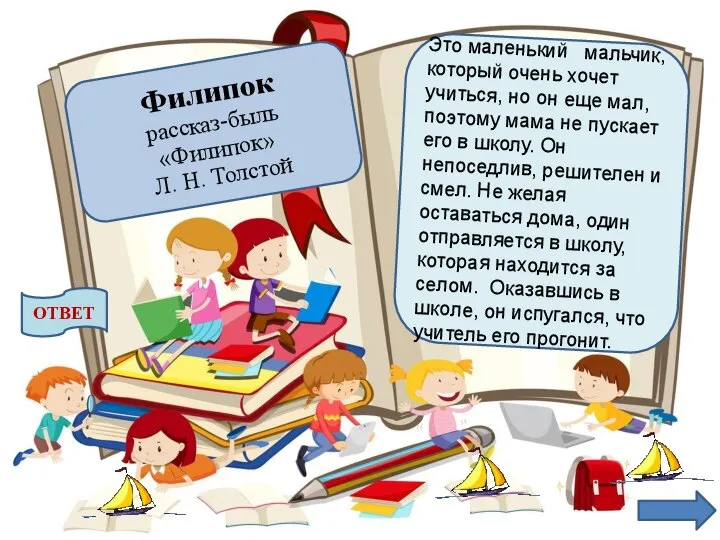 Это маленький мальчик, который очень хочет учиться, но он еще мал, поэтому