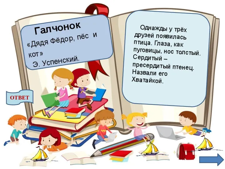 Однажды у трёх друзей появилась птица. Глаза, как пуговицы, нос толстый. Сердитый