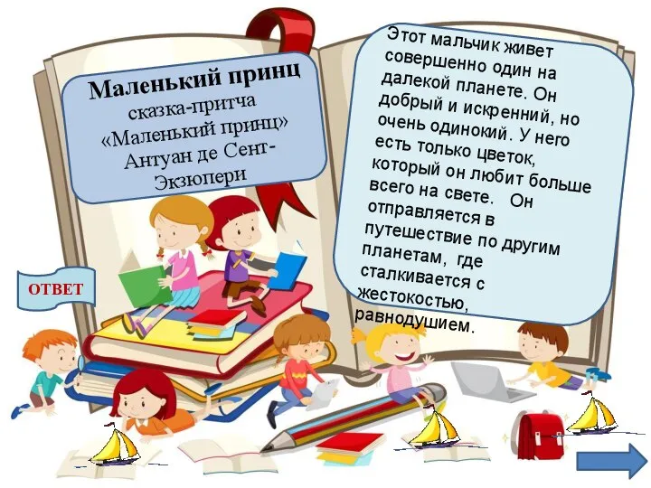 Этот мальчик живет совершенно один на далекой планете. Он добрый и искренний,