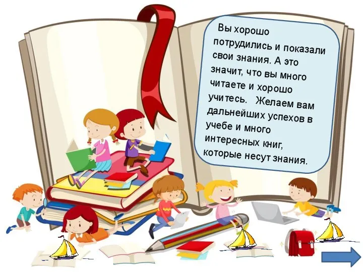 Вы хорошо потрудились и показали свои знания. А это значит, что вы