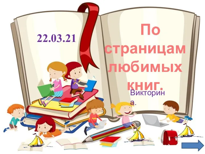 22.03.21 По страницам любимых книг. Викторина.