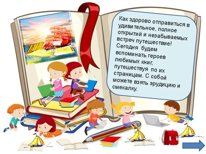 Как здорово отправиться в удивительное, полное открытий и незабываемых встреч путешествие! Сегодня