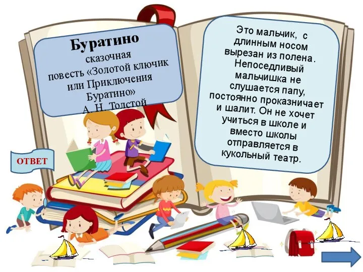 Это мальчик, с длинным носом вырезан из полена. Непоседливый мальчишка не слушается