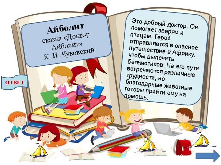 Айболит сказка «Доктор Айболит» К. И. Чуковский ОТВЕТ Это добрый доктор. Он