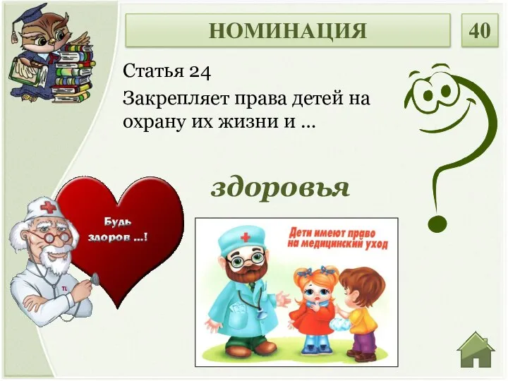 здоровья Статья 24 Закрепляет права детей на охрану их жизни и … НОМИНАЦИЯ 40