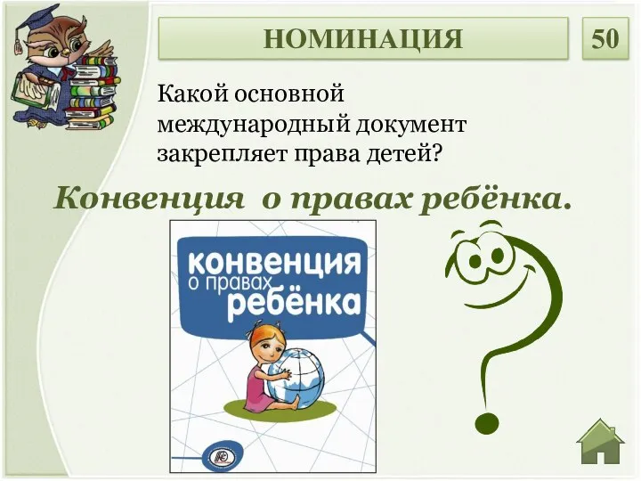 Конвенция о правах ребёнка. Какой основной международный документ закрепляет права детей? НОМИНАЦИЯ 50