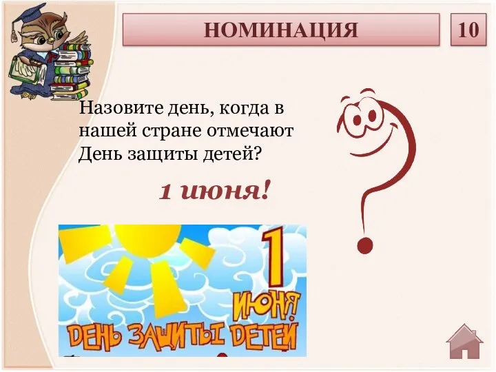 1 июня! Назовите день, когда в нашей стране отмечают День защиты детей? НОМИНАЦИЯ 10