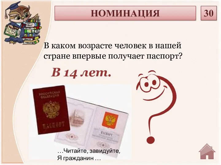 В 14 лет. В каком возрасте человек в нашей стране впервые получает