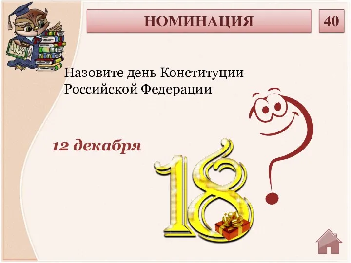 12 декабря Назовите день Конституции Российской Федерации НОМИНАЦИЯ 40