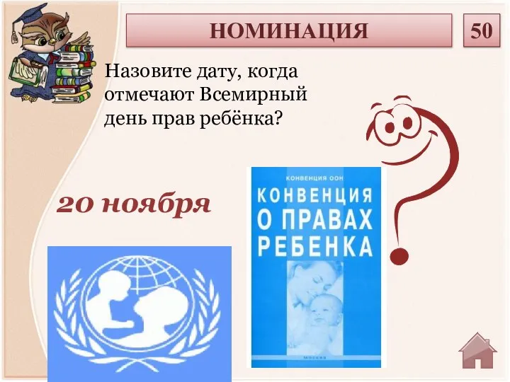 20 ноября Назовите дату, когда отмечают Всемирный день прав ребёнка? НОМИНАЦИЯ 50