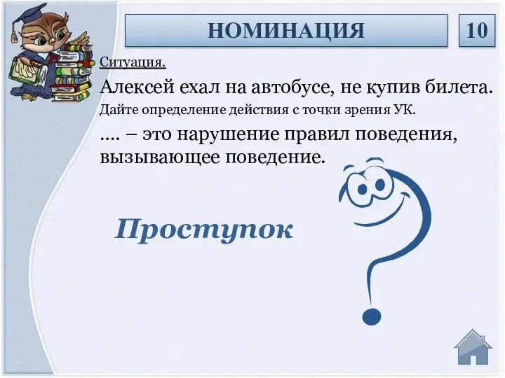 Проступок Ситуация. Алексей ехал на автобусе, не купив билета. Дайте определение действия