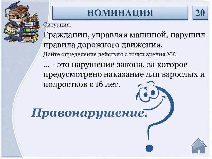 Правонарушение. Ситуация. Гражданин, управляя машиной, нарушил правила дорожного движения. Дайте определение действия