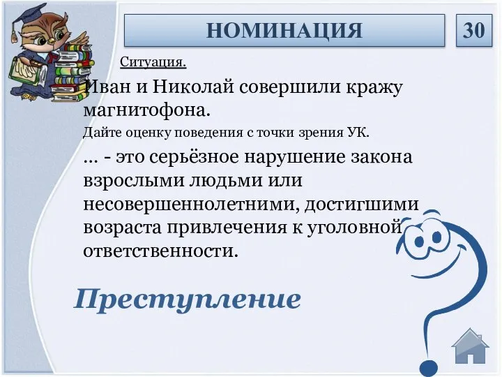 Преступление Ситуация. Иван и Николай совершили кражу магнитофона. Дайте оценку поведения с