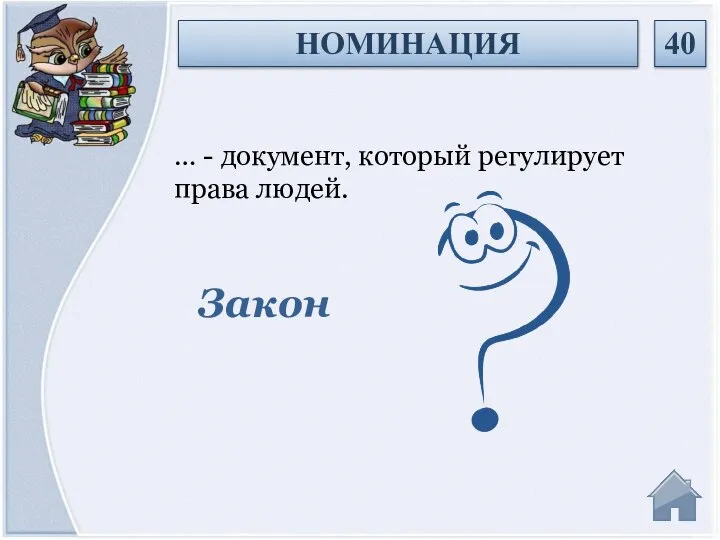 Закон … - документ, который регулирует права людей. НОМИНАЦИЯ 40