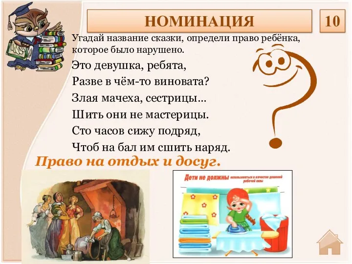 Право на отдых и досуг. Угадай название сказки, определи право ребёнка, которое