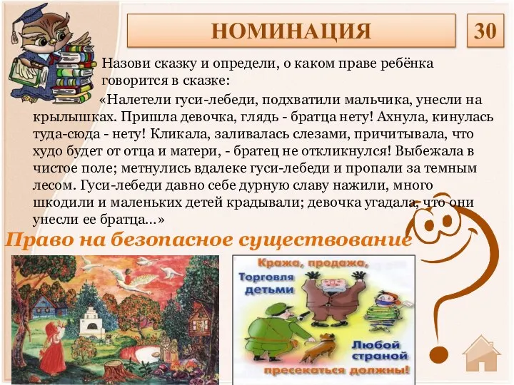 Право на безопасное существование Назови сказку и определи, о каком праве ребёнка