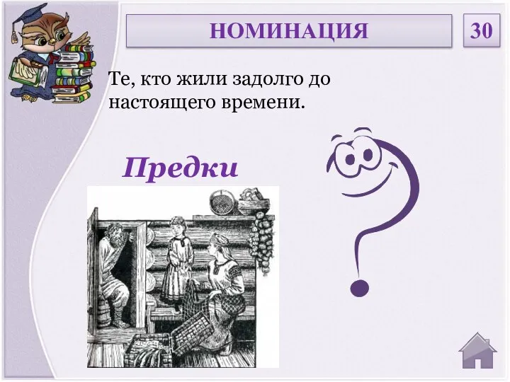 Предки Те, кто жили задолго до настоящего времени. НОМИНАЦИЯ 30