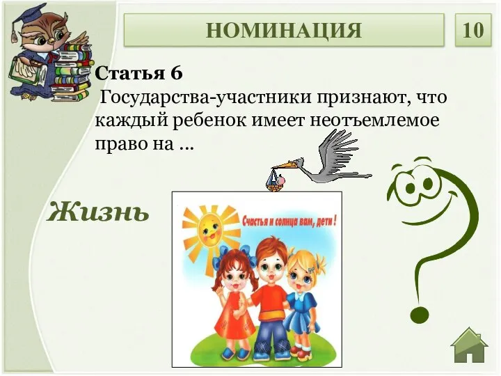 Жизнь Статья 6 Государства-участники признают, что каждый ребенок имеет неотъемлемое право на ... НОМИНАЦИЯ 10