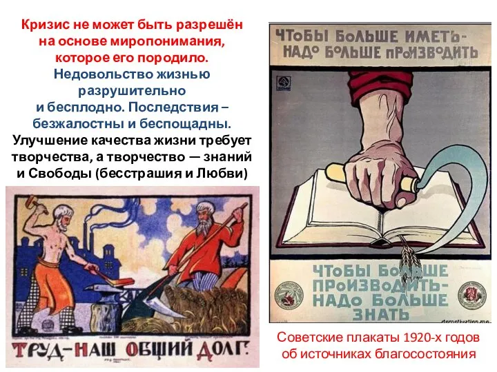 Кризис не может быть разрешён на основе миропонимания, которое его породило. Недовольство